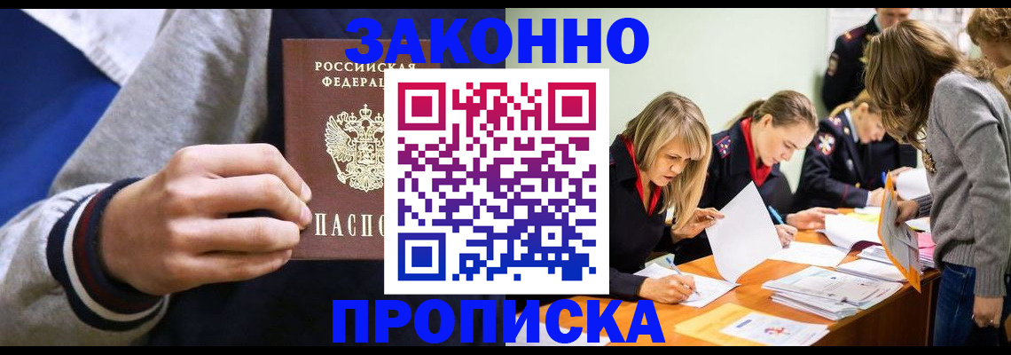 прописка законно в Серове